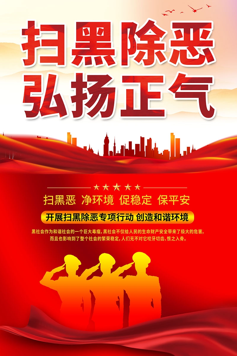 竖版扫黑除恶宣传海报 (8)