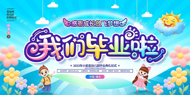 幼儿园毕业展板宣传栏 (24)