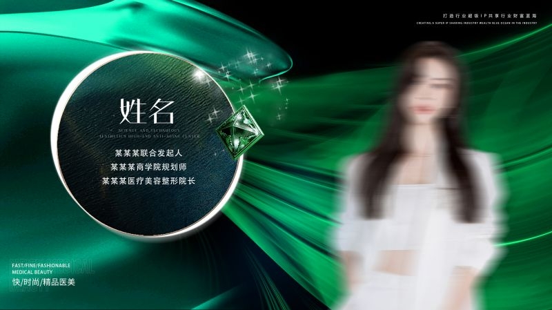 医美招商发布会宣传物料嘉宾介绍