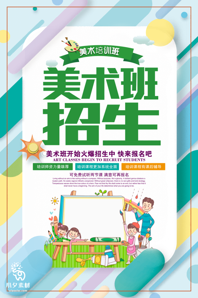 少儿美术培训招生海报