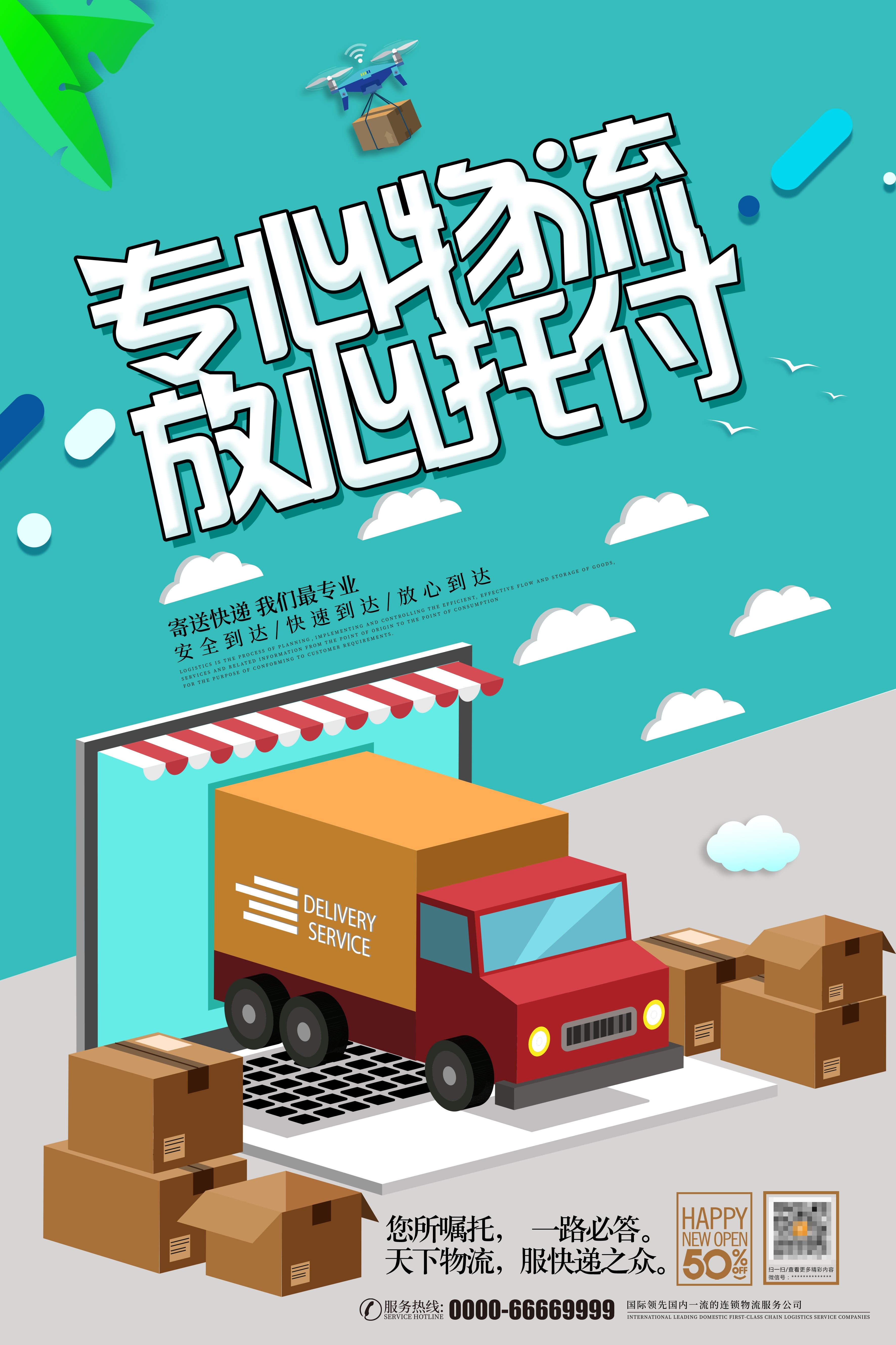 剪纸风卡通快递物流服务公司海报