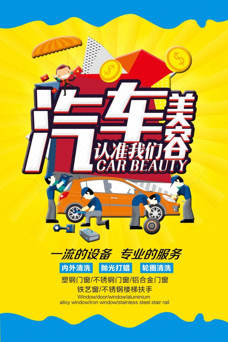 汽车美容促销宣传海报