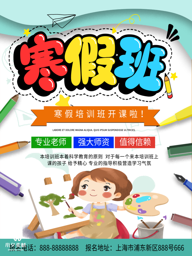 少儿美术培训招生海报