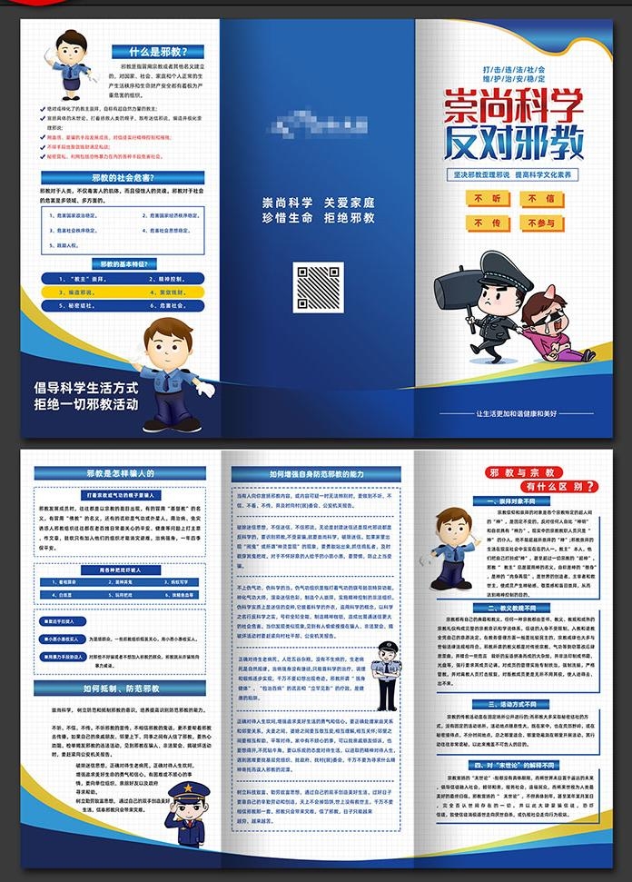崇尚科学反对邪教迷信知识三折页 (6)