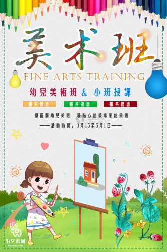 少儿美术培训招生海报