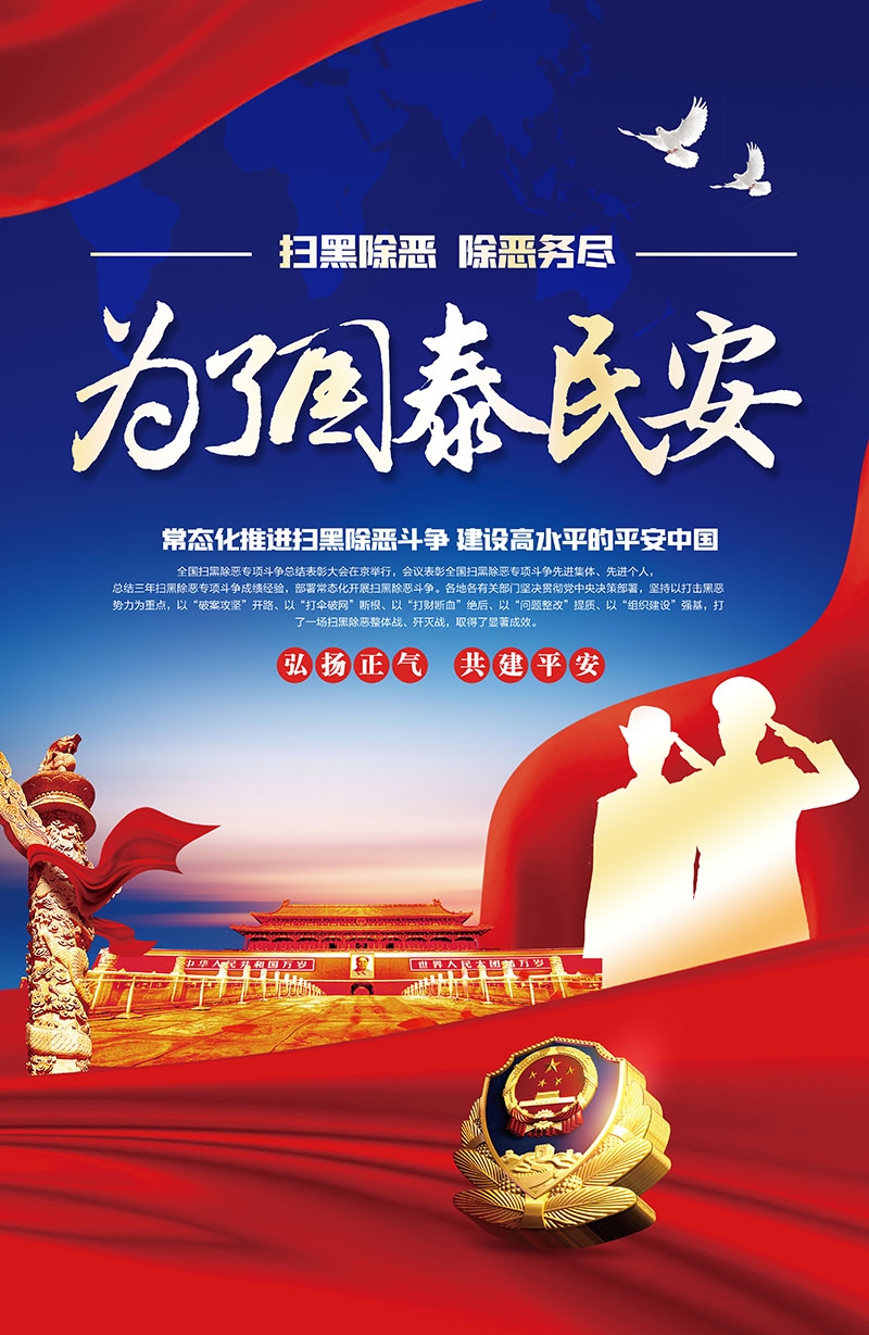 竖版扫黑除恶宣传海报 (10)