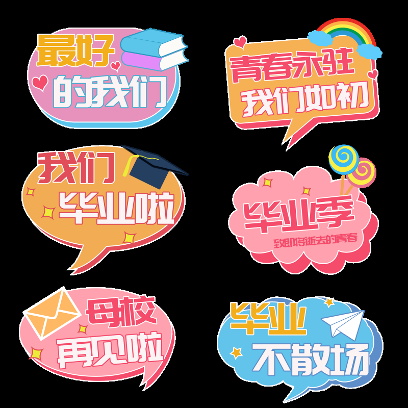 青春毕业季我们毕业了手举牌