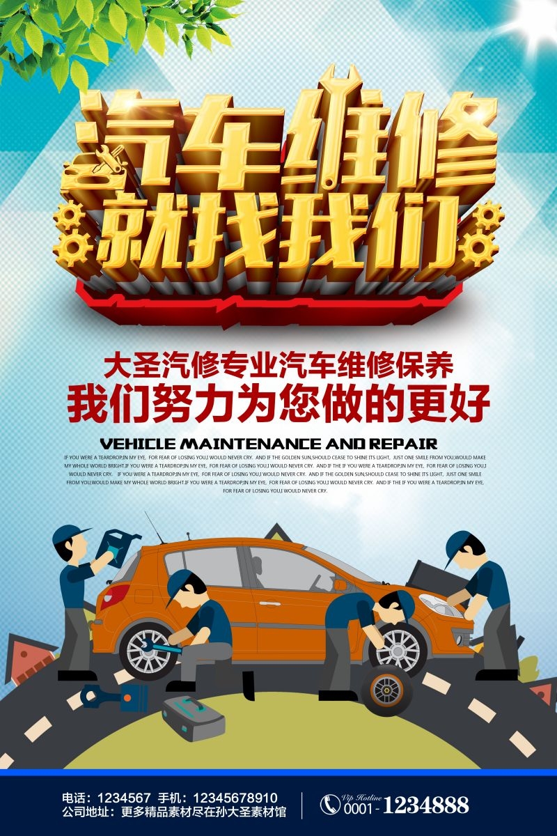 汽车维修宣传海报