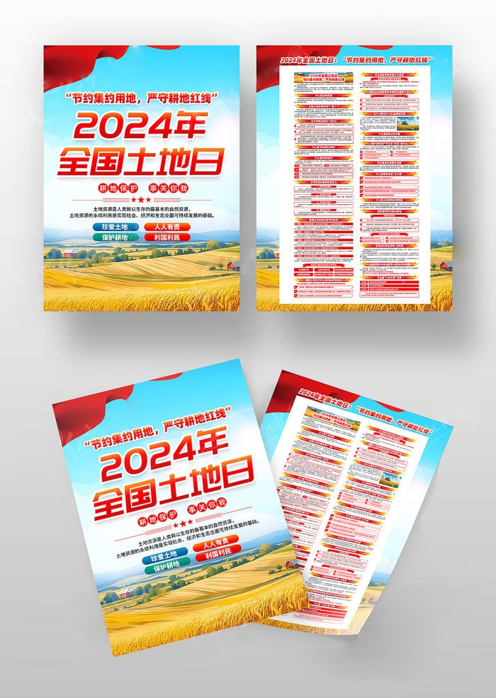 2024年第34个全国土地日宣传单DM单页 (2)