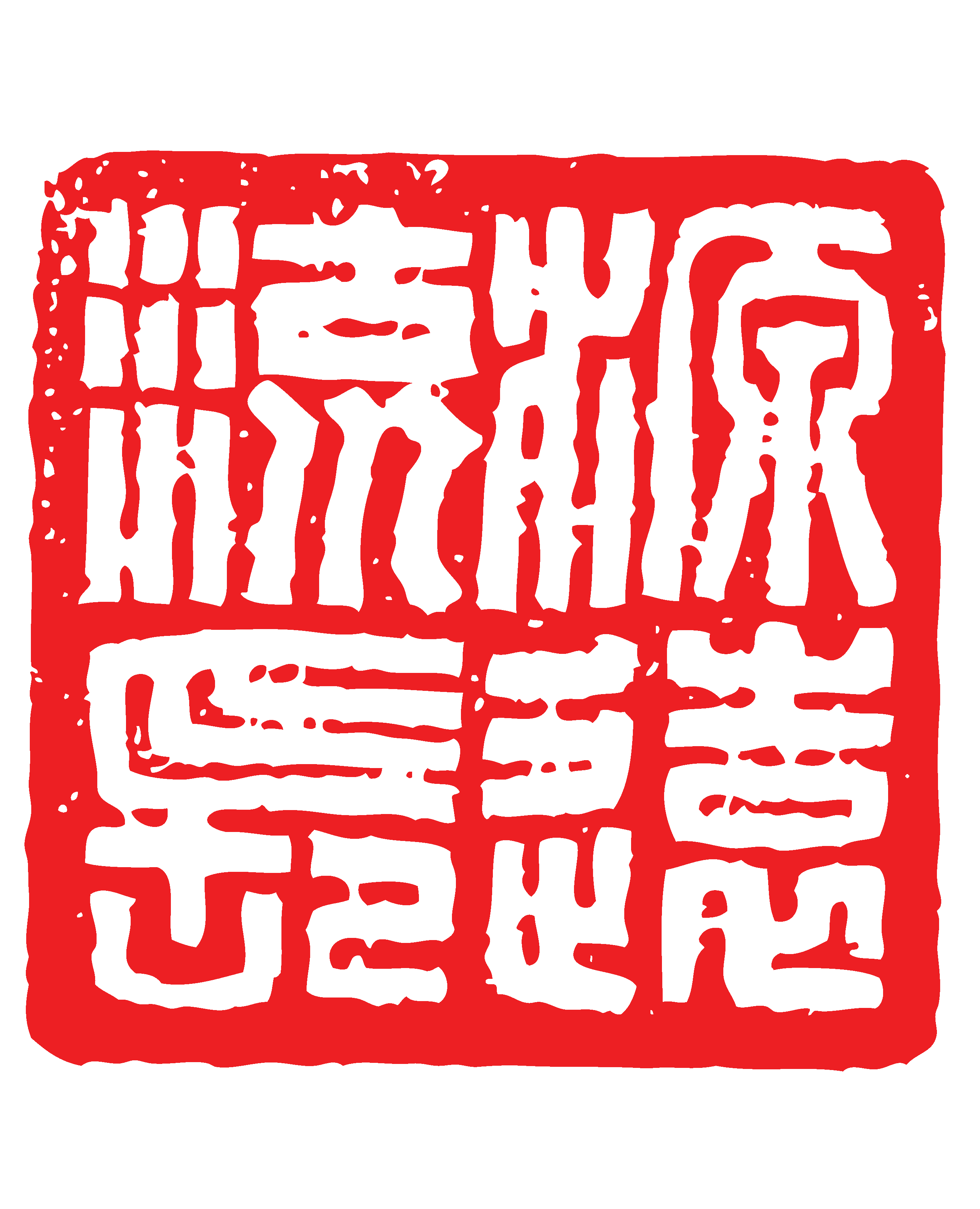 中国风传统复古印章 (62)