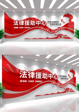 法律援助中心文化墙