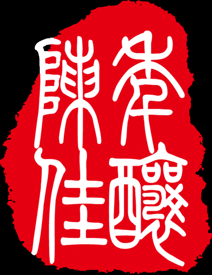 中国风传统复古印章 (35)