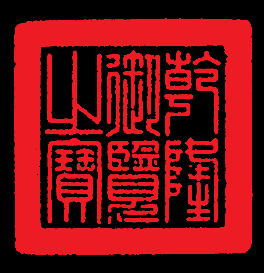 中国风传统复古印章 (75)