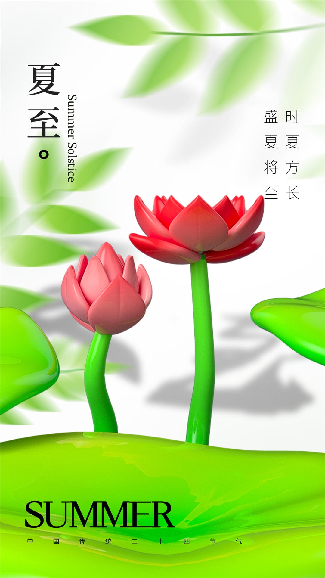 横版夏至海报 (73)