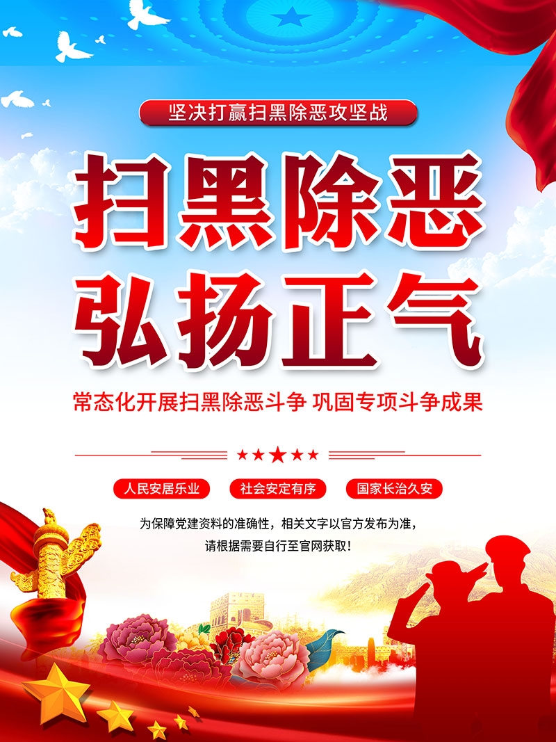 竖版扫黑除恶宣传海报 (6)