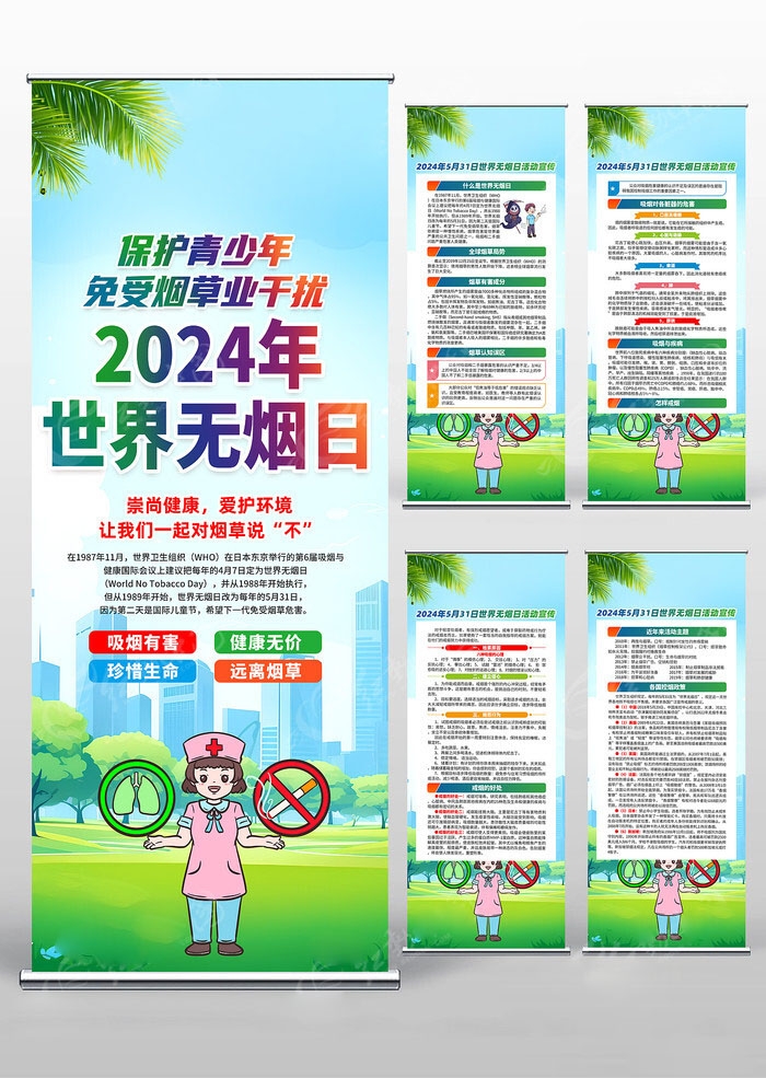 2024世界无烟日易拉宝展架 (1)