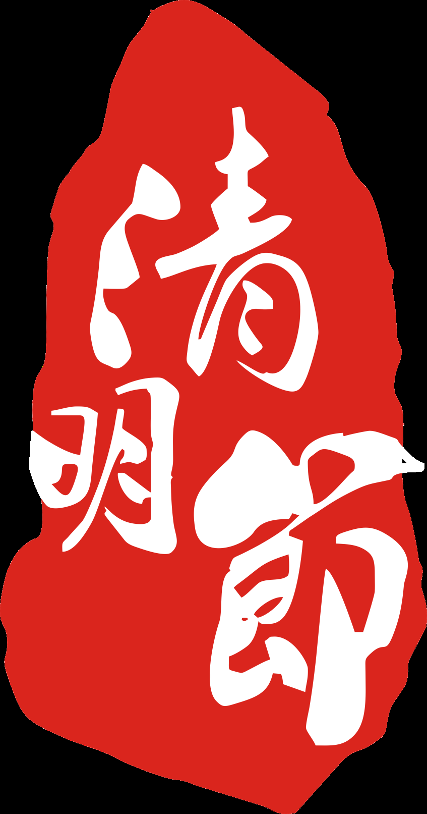 中国风传统复古印章 (74)