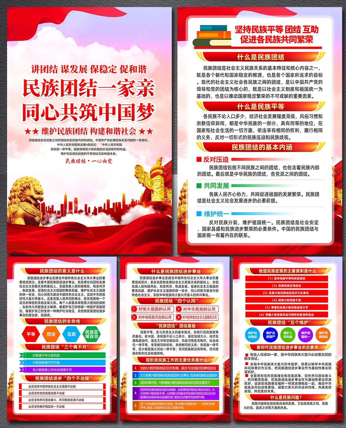 民族团结一家亲海报套图 (1)