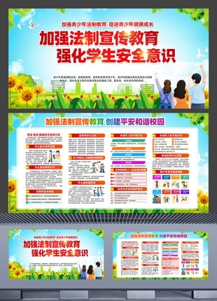 学校青少年法制宣传教育展板设计