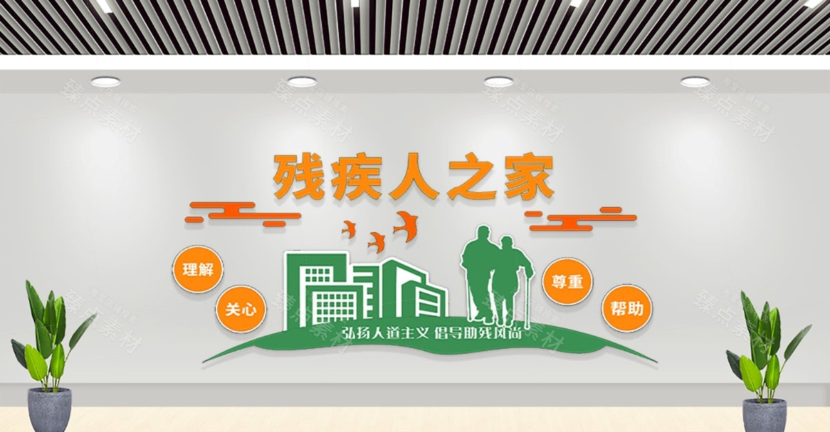 关爱残疾人之家康复中心文化墙 (36)
