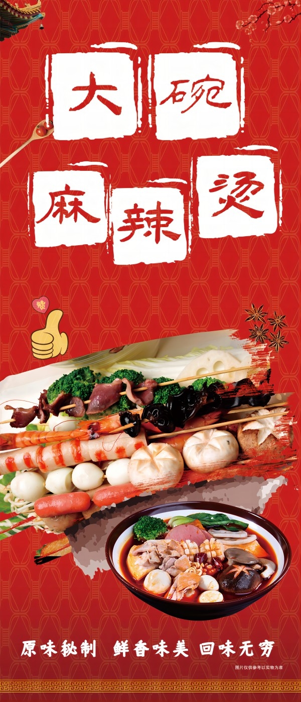 大碗麻辣烫海报
