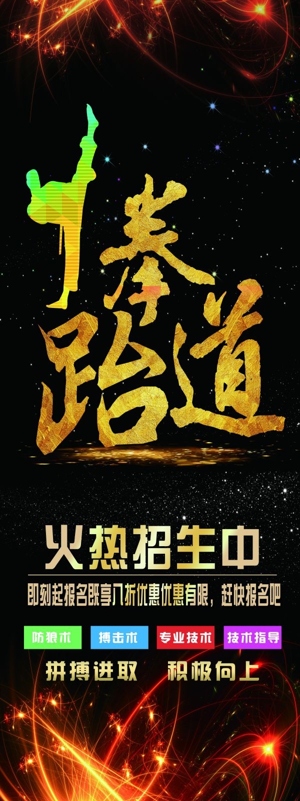 教育培训海报跆拳道展架易拉宝素材 (7)