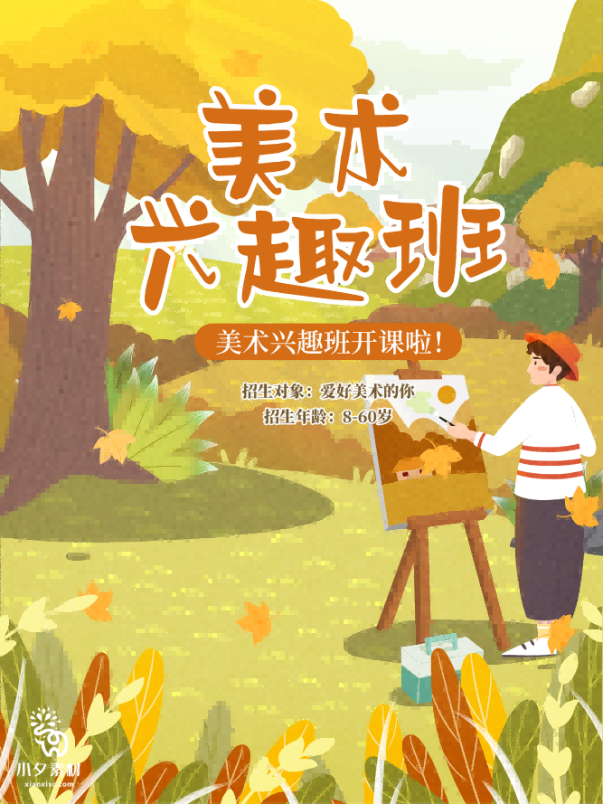 少儿美术培训招生海报