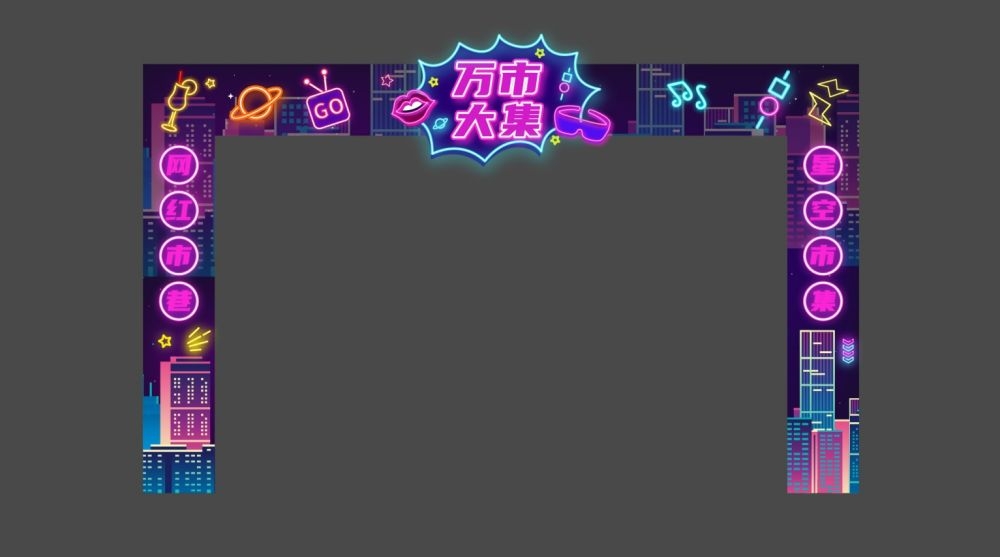 夏日市集夜市摊位活动手举牌商场门头拱门活动物料素材 (6)