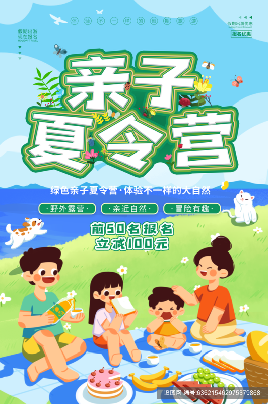 暑期夏令营推广宣传海报