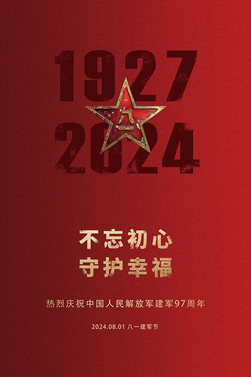 2024年八一建军节97周年宣传海报 (8)