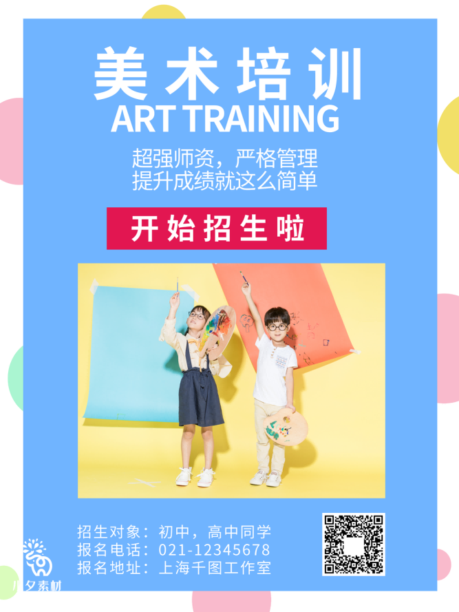 少儿美术培训招生海报