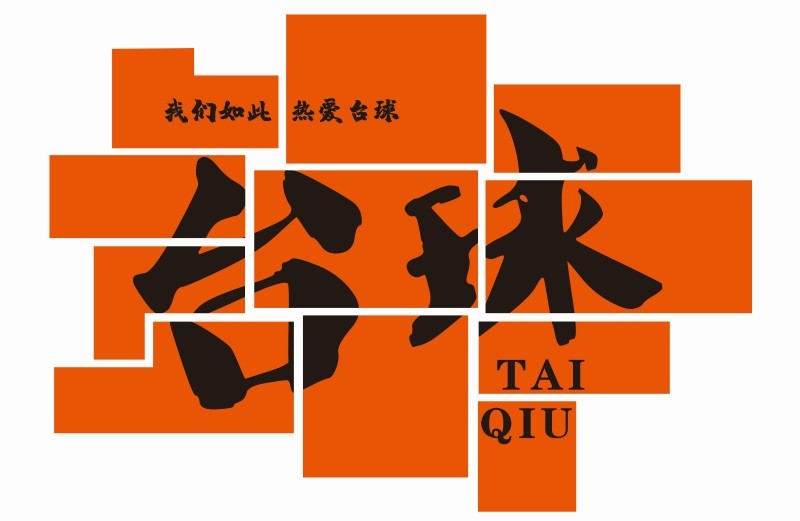 台球厅文化墙背景墙