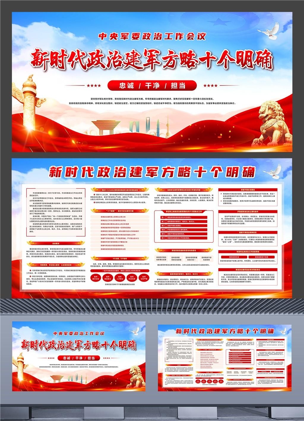 中央军委政治工作会议新时代政治建军方略十个明确横板展板