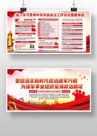 学习贯彻中央军委政治工作会议重要讲话展板