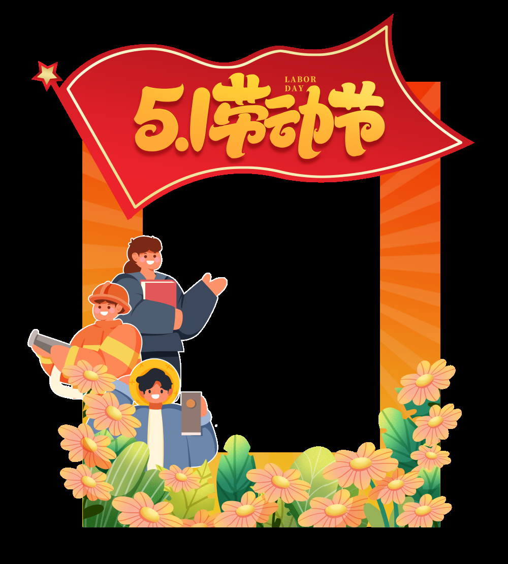 51五一国际劳动节拍照框素材20