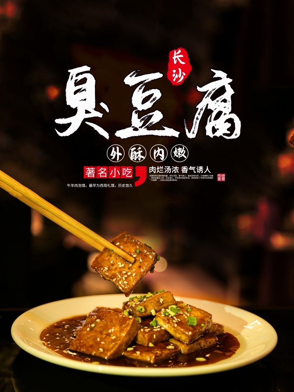 臭豆腐海报壁画展板促销宣传单23