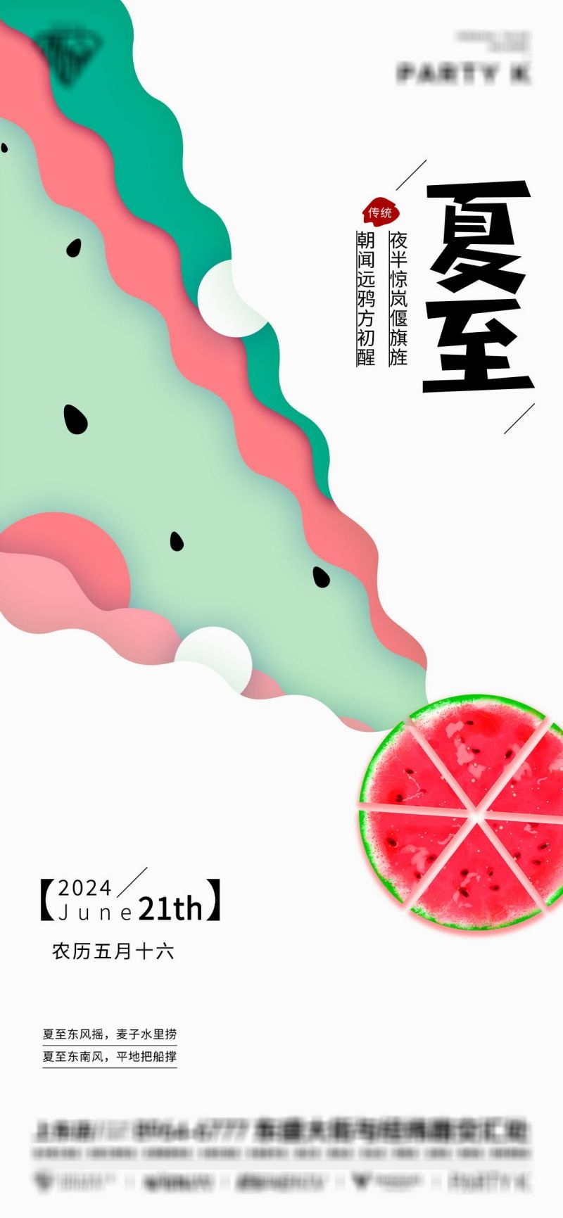 酒吧夜店KTV夏至立夏节气活动派对海报