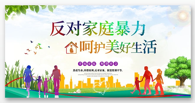 反对家庭暴力抵制家暴宣传教育展板海报PSD设计图片素材10