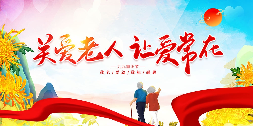 九月初九重阳节展板重阳敬老活动背景海报图片宣传素材18