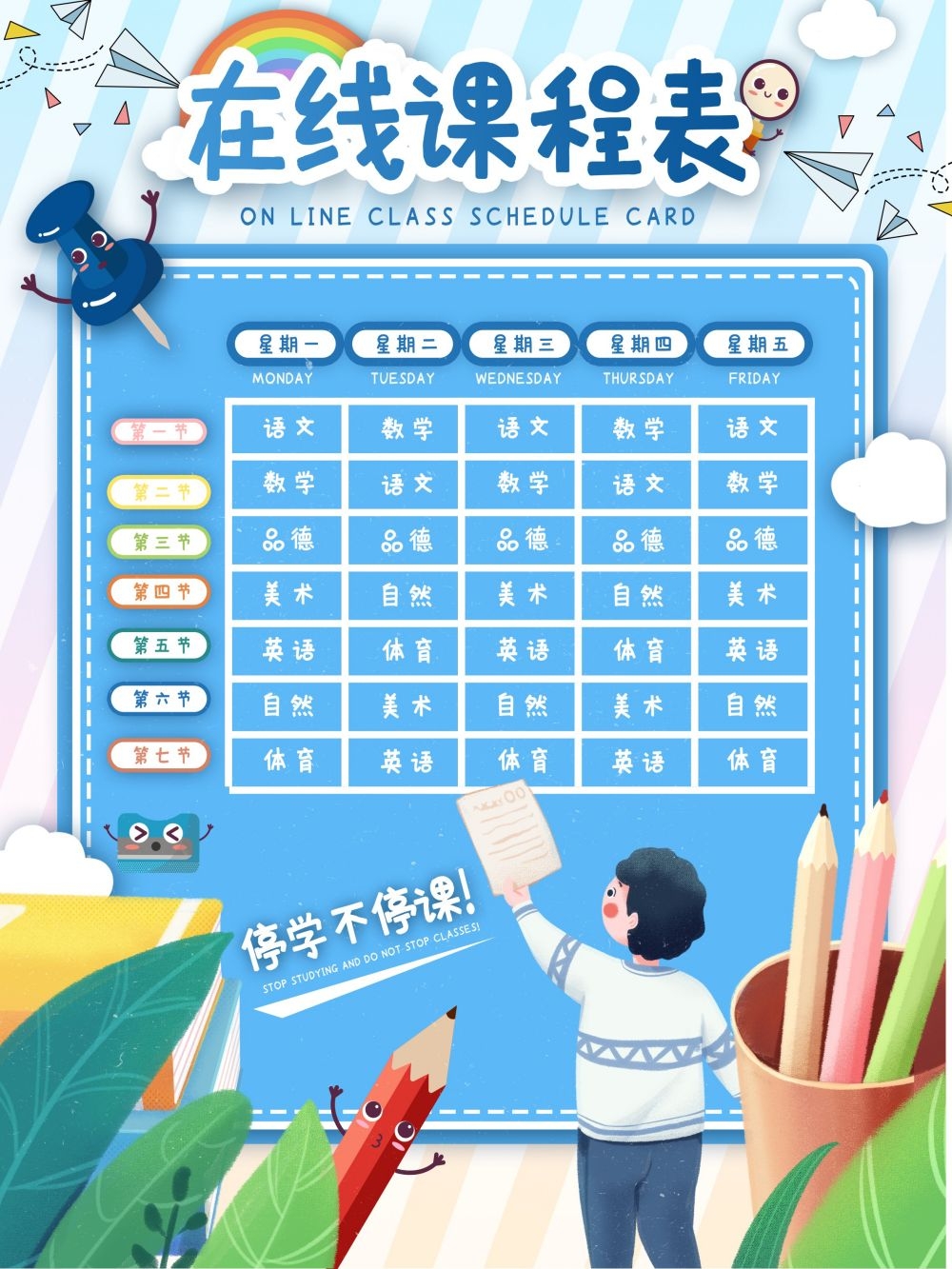 中小学生课程表作息时间表课程安排海报模板设计素材