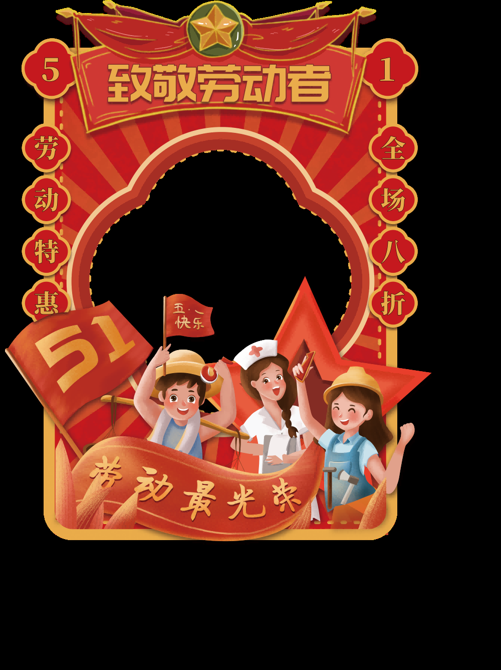 51五一国际劳动节拍照框素材1