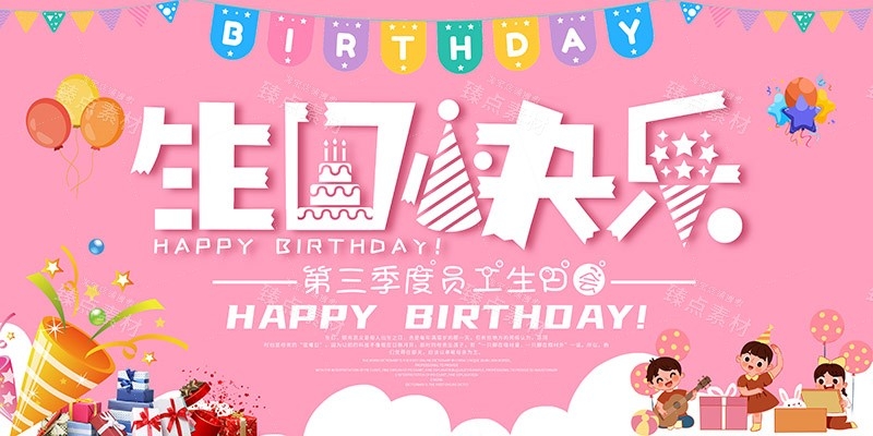 横版生日快乐背景展板