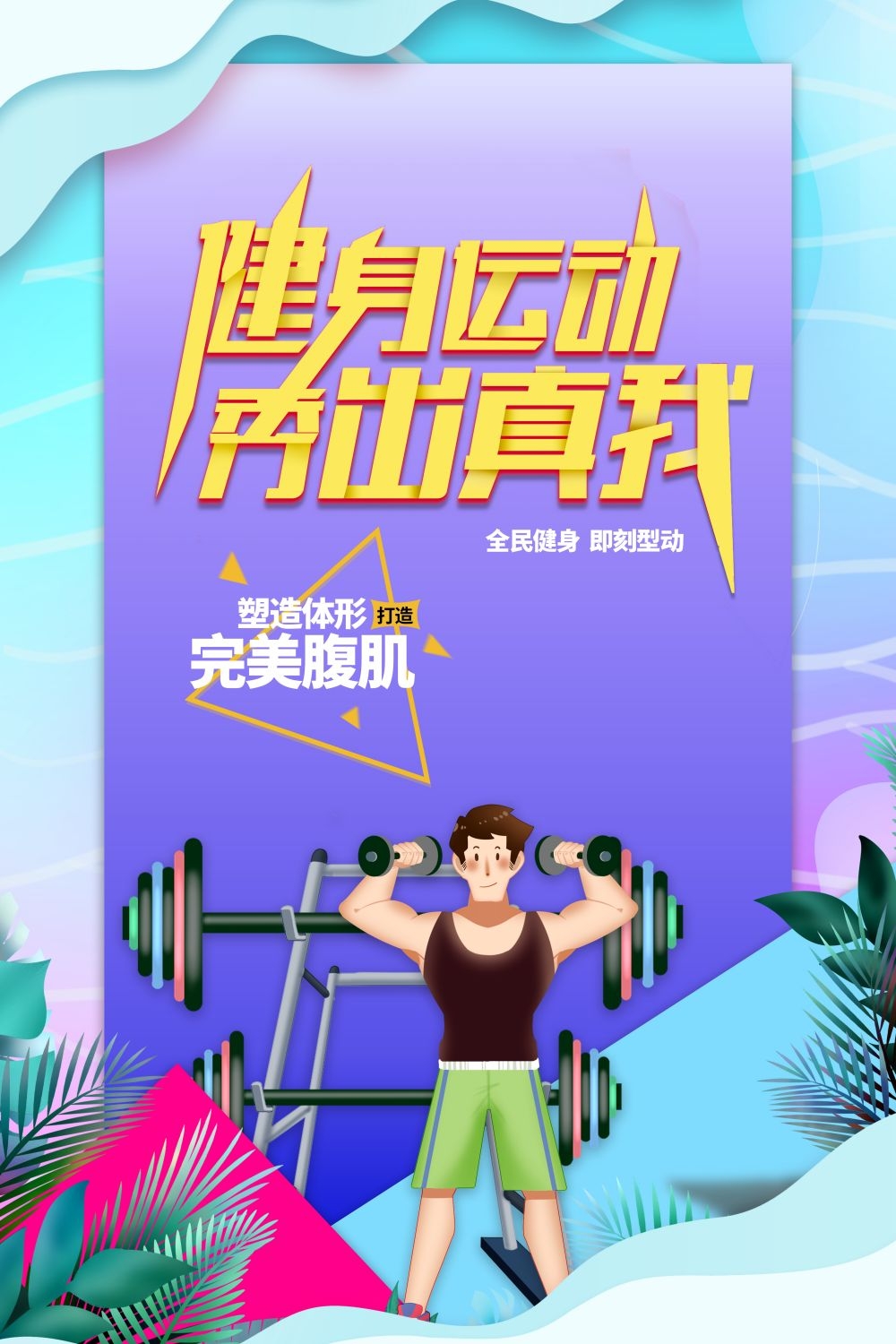 快乐运动生命在于运动全民健身减肥减重海报9