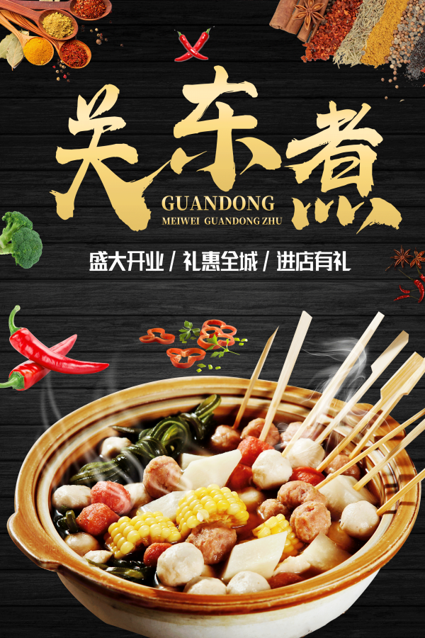 东北小吃关东煮海报壁画背景墙绘PSD设计素材模板19