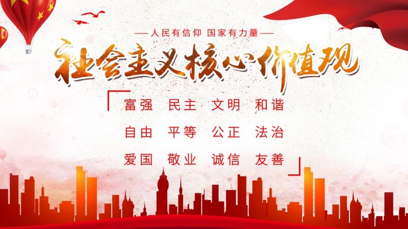 社会主义核心价值观宣传海报展板 (31)