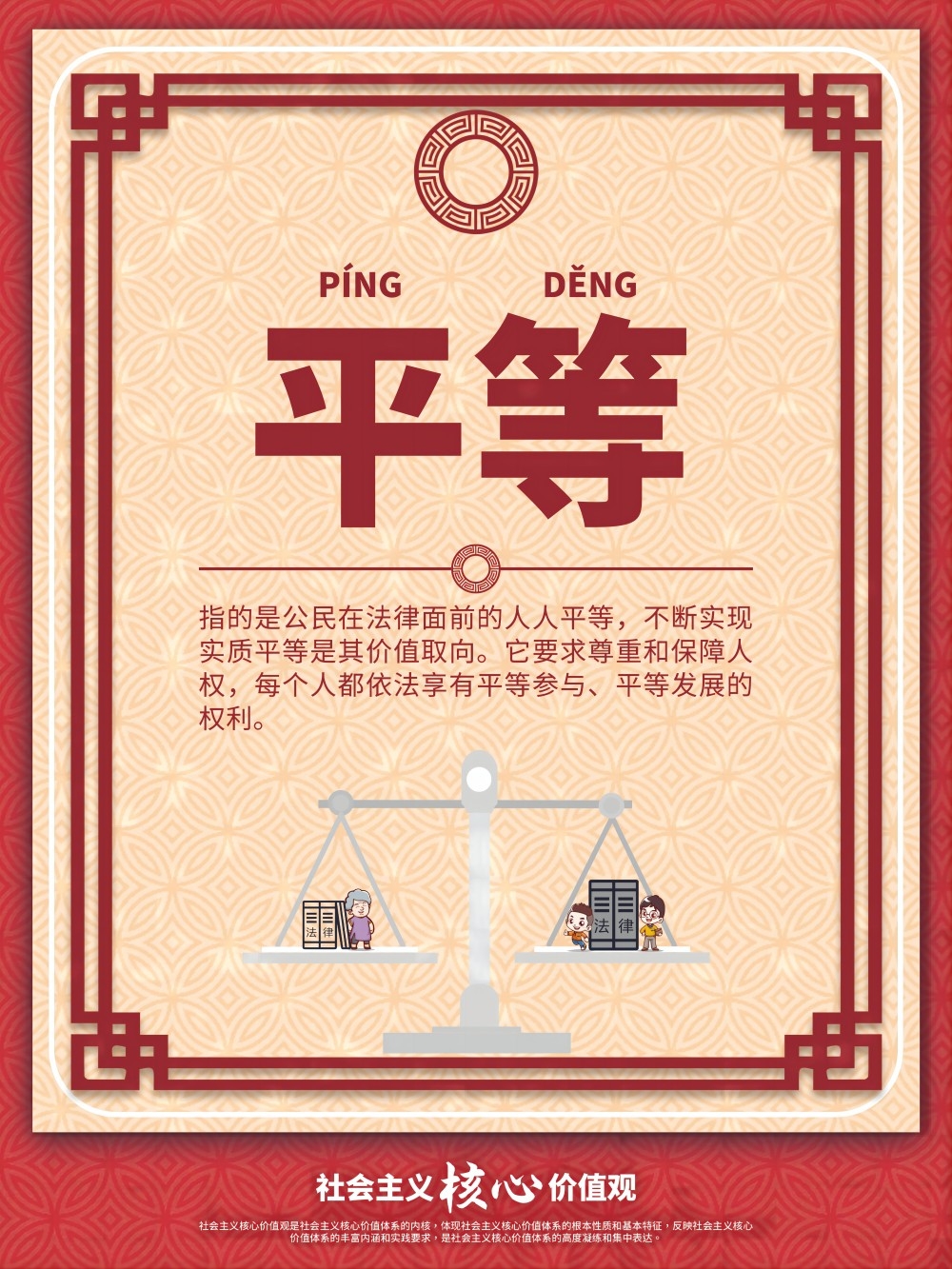 卡通校园风24字核心价值观公益海报
