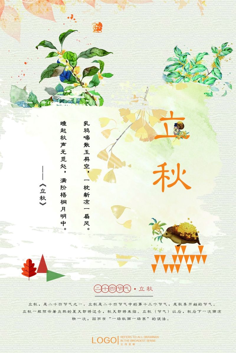 二十四节气立秋海报5