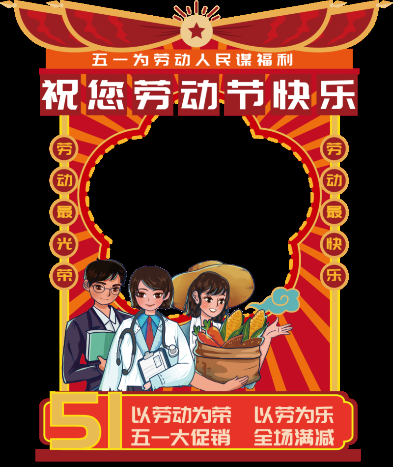 劳动节拍照框