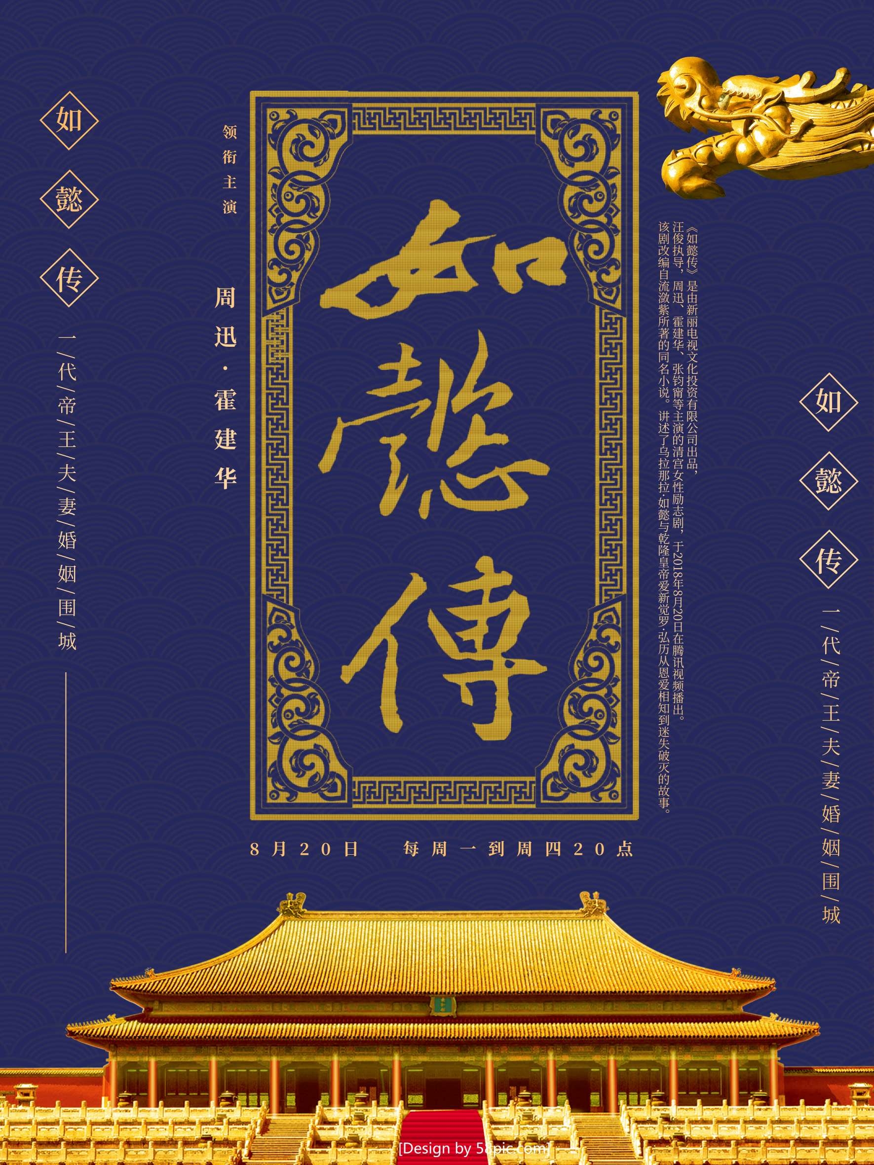 如懿传清宫戏影视作品古装电视剧广告宣传psd海报模板设计素材12