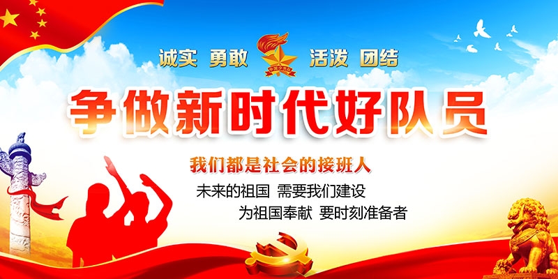 中国少年先锋队争做新时代好队员海报